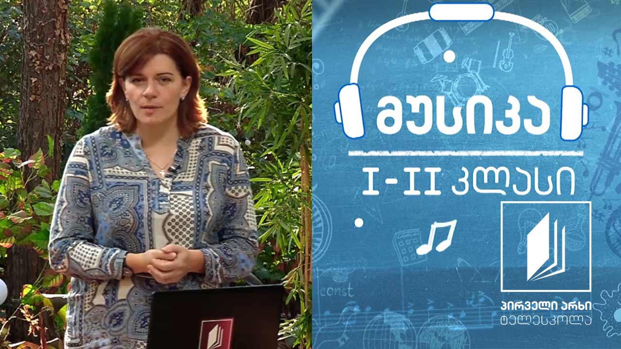 მუსიკა, I-II კლასი - მუსიკოსი ცხოველები #ტელესკოლა