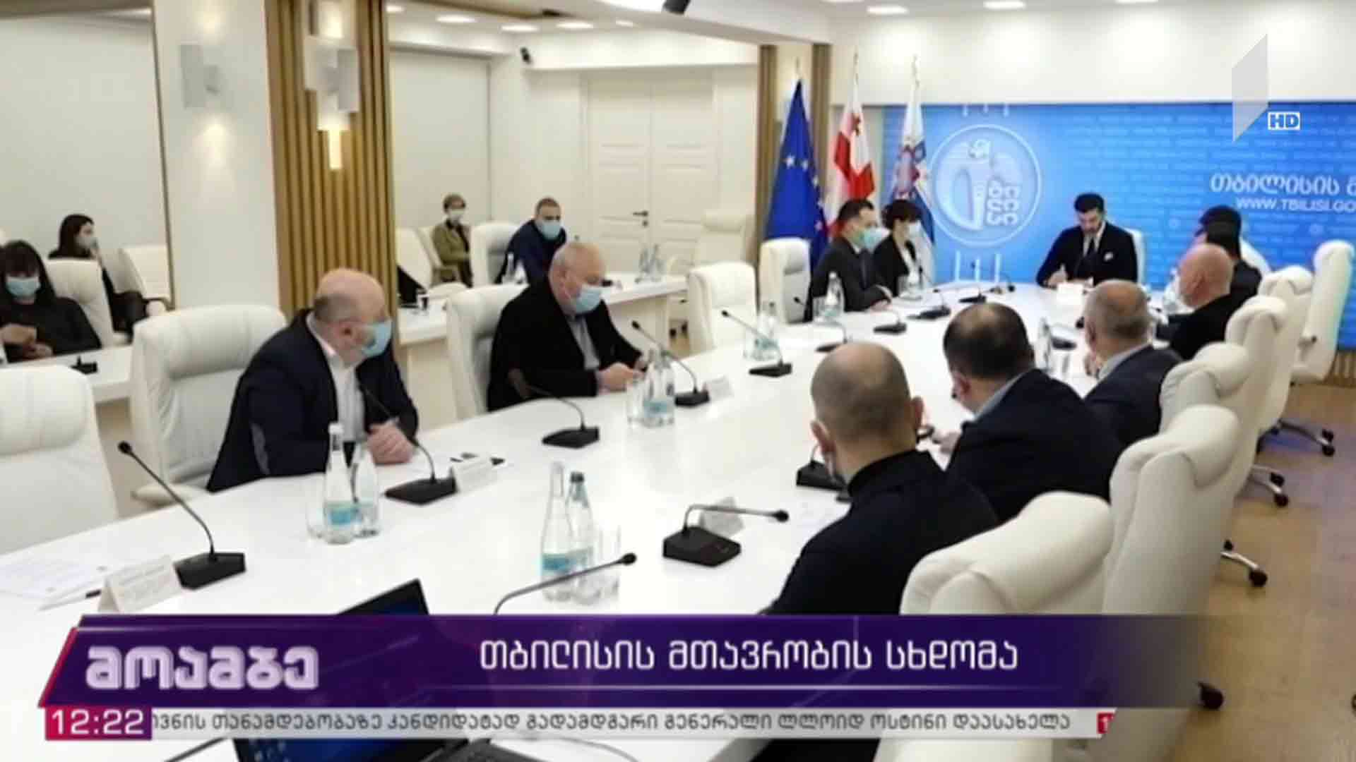თბილისის მთავრობის სხდომა
