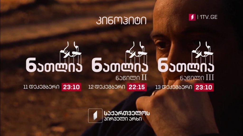 „ნათლია“ (15), 11 და 13 დეკემბერი, 23:10 საათი, 12 დეკემბერი, 22:15 საათი
