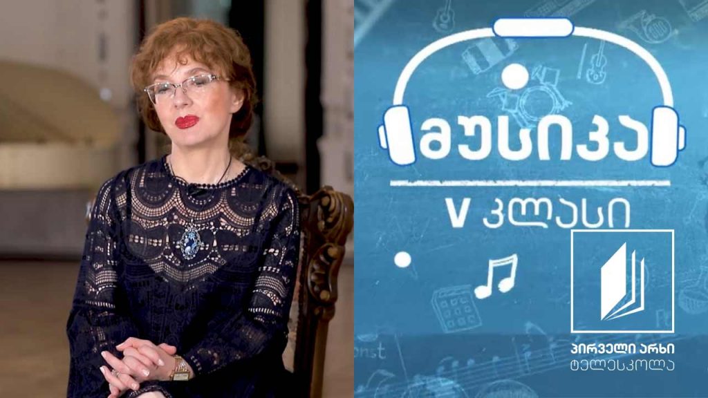 მუსიკა, V კლასი – ანდერძად დატოვებული ბედნიერება – ლუდვიგ ვან ბეთჰოვენი (II ნაწილი) #ტელესკოლა