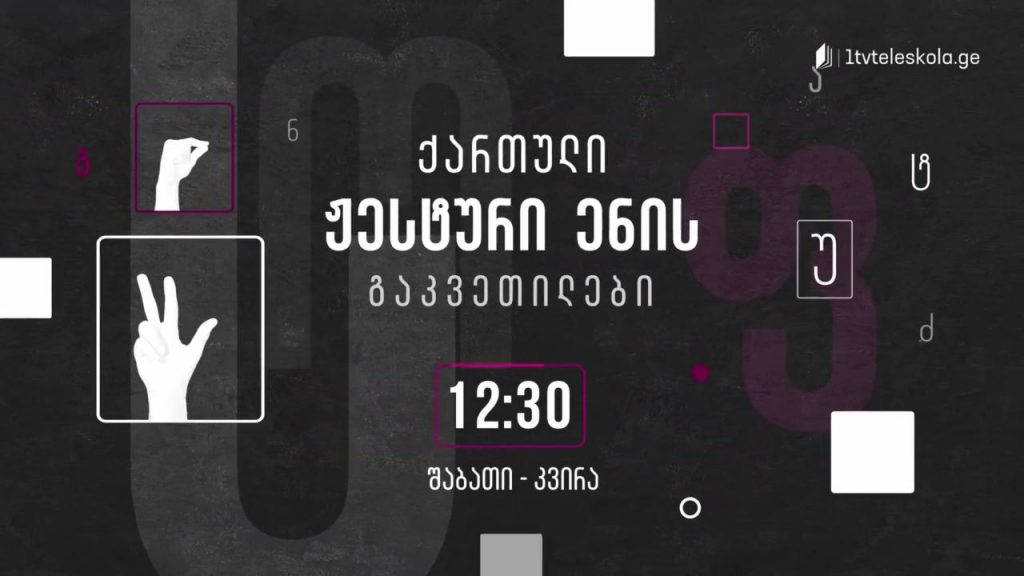 პირველი არხი l ტელესკოლა – ქართული ჟესტური ენის გაკვეთილები – შაბათი-კვირა, 12:30