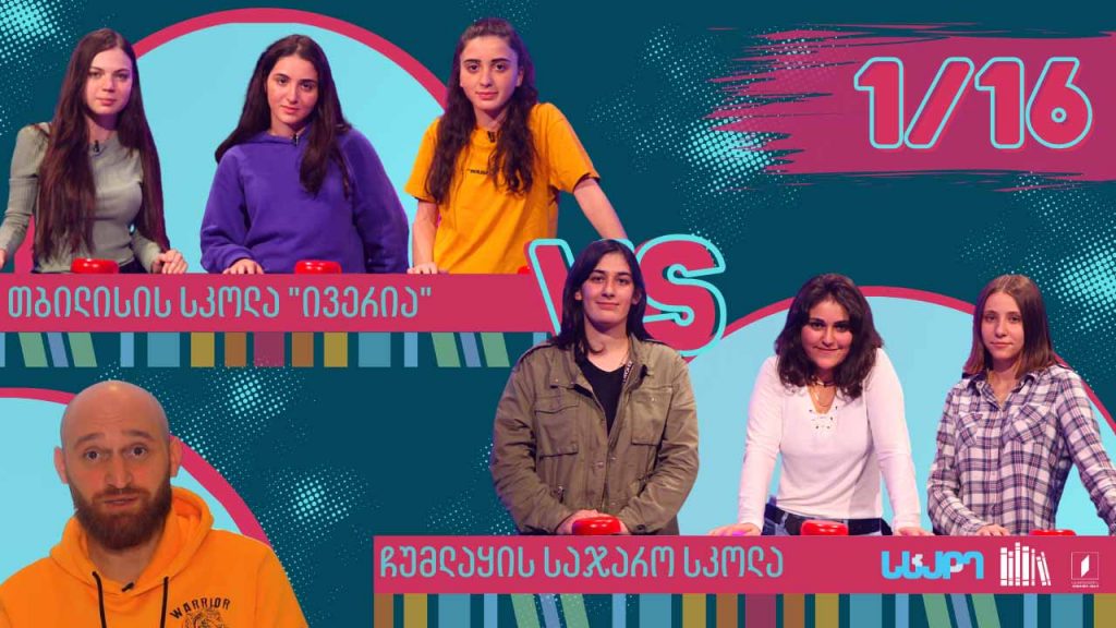 #წიგნებისთარო თბილისის სკოლა „ივერია“ VS ჩუმლაყის საჯარო სკოლა