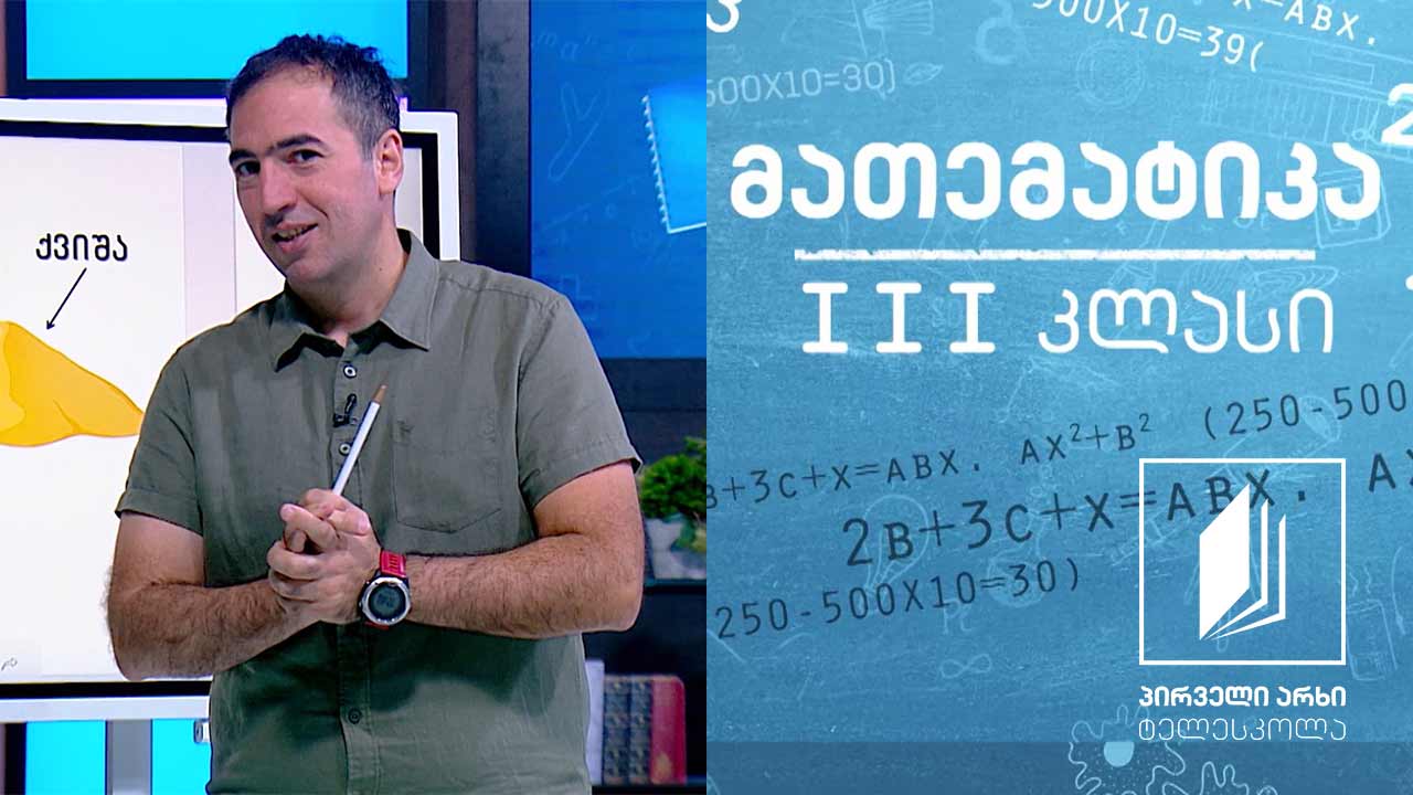 მათემატიკა, III კლასი - სამნიშნა და ოთხნიშნა რიცხვების ჩაწერა და წაკითხვა #ტელესკოლა