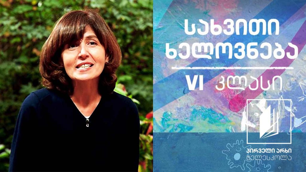 სახვითი ხელოვნება, VI კლასი – პოზა; მიმიკა, ჟესტის განწყობის გადმოსაცემად #ტელესკოლა