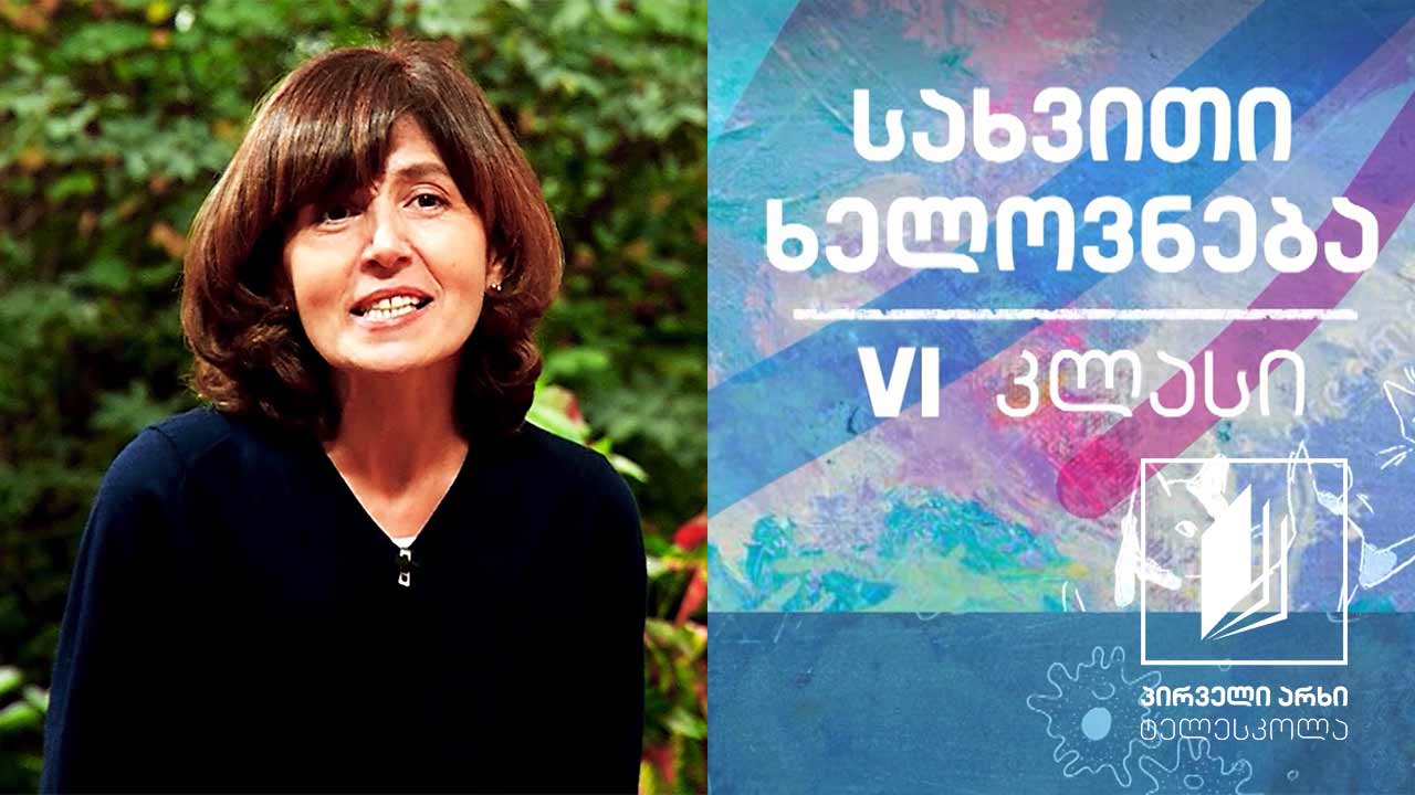 სახვითი ხელოვნება, VI კლასი - პოზა; მიმიკა, ჟესტის განწყობის გადმოსაცემად #ტელესკოლა