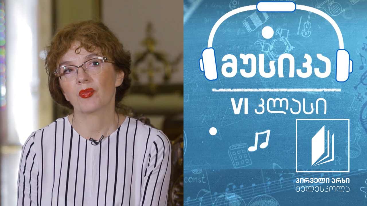 მუსიკა, VI კლასი - კარნავალის შესახებ საკარნავალო განწყობით (I ნაწილი) #ტელესკოლა