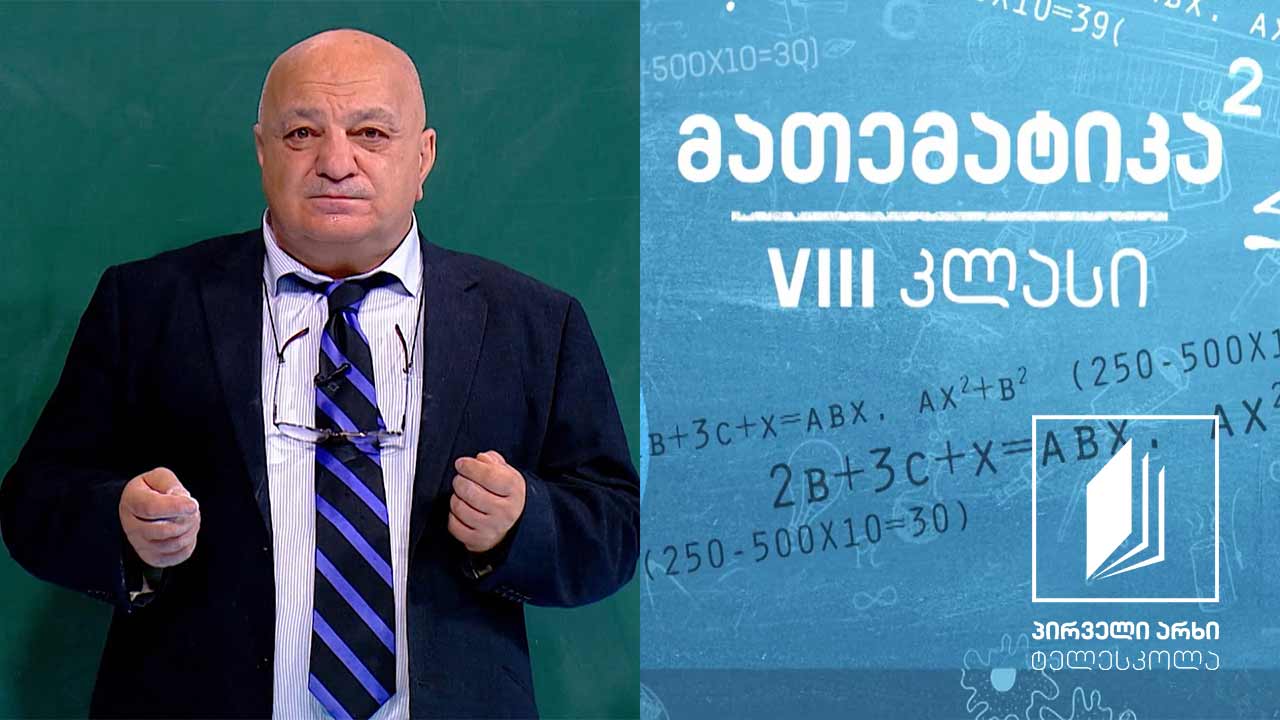 მათემატიკა VIII კლასი - პარალელოგრამი; ამოცანები #ტელესკოლა