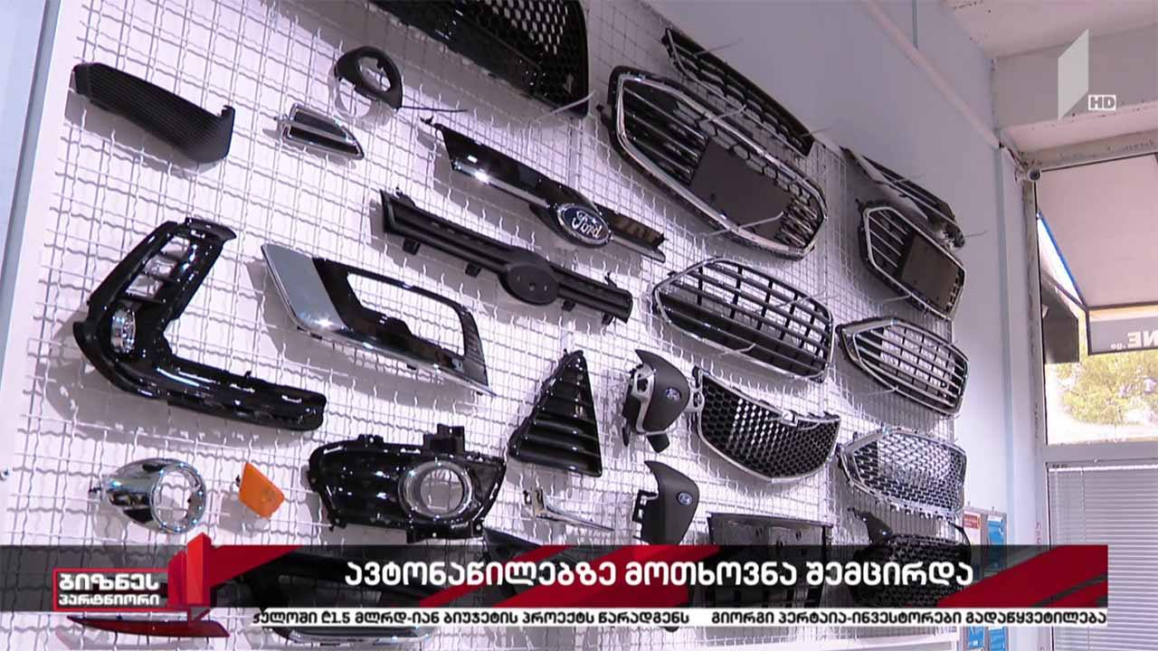 საქართველოში ავტონაწილებზე მოთხოვნა შემცირდა
