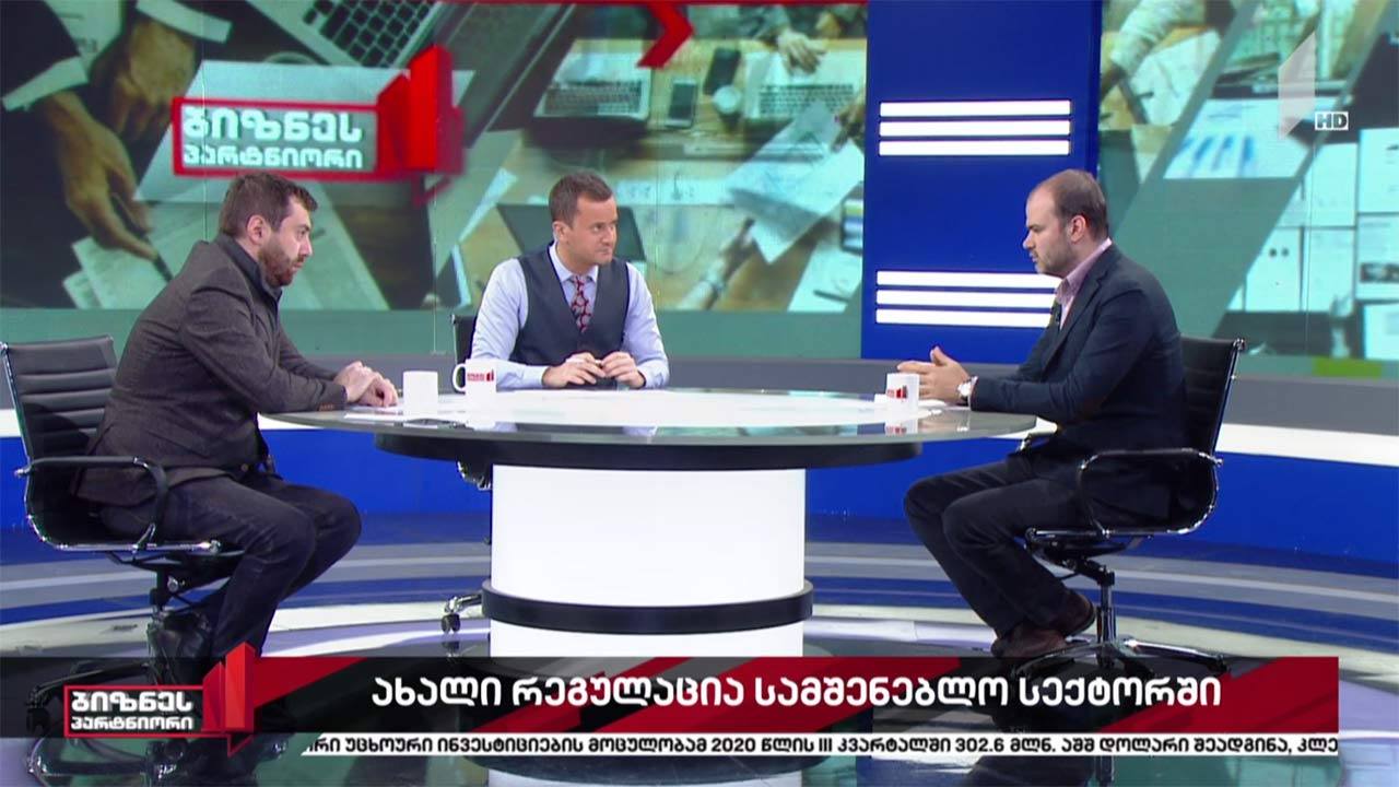 ახალი რეგულაცია სამშენებლო სექტორში