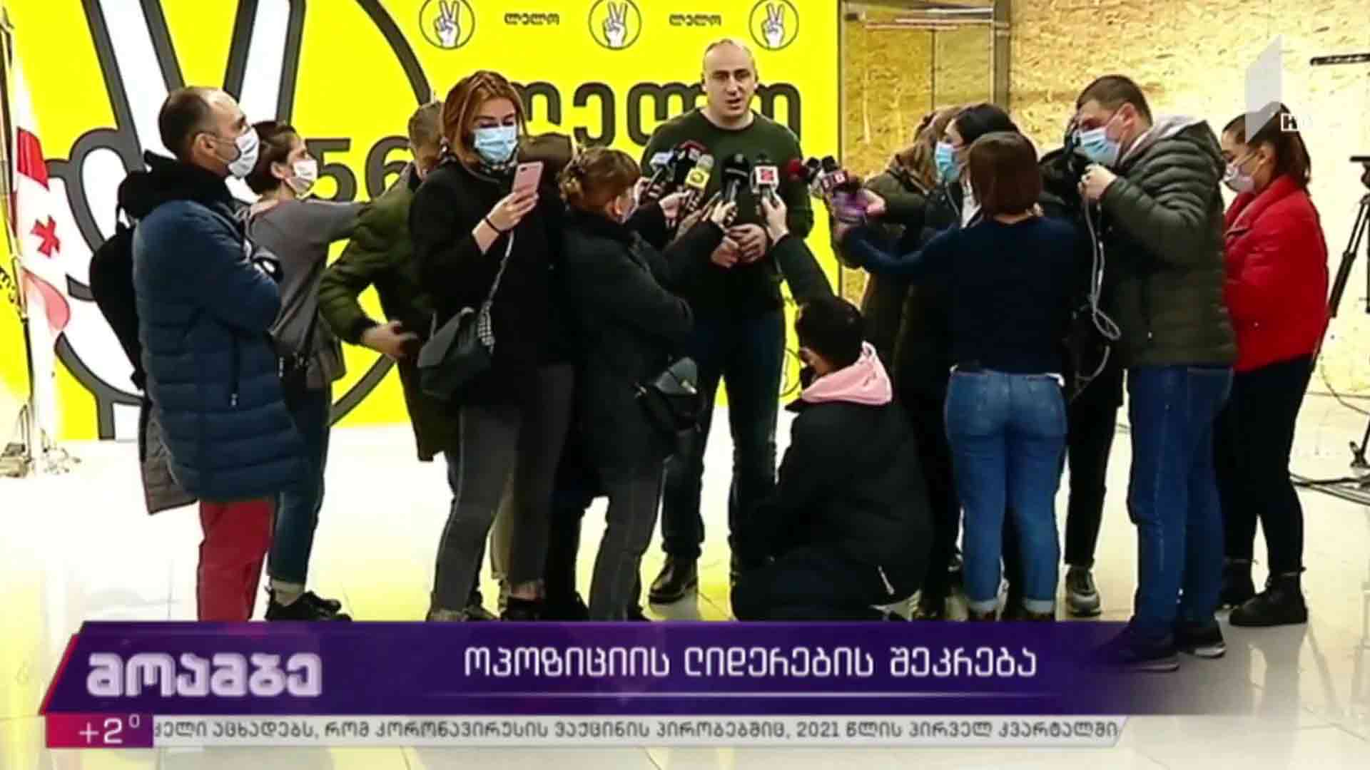 ოპოზიციის ლიდერების შეკრება