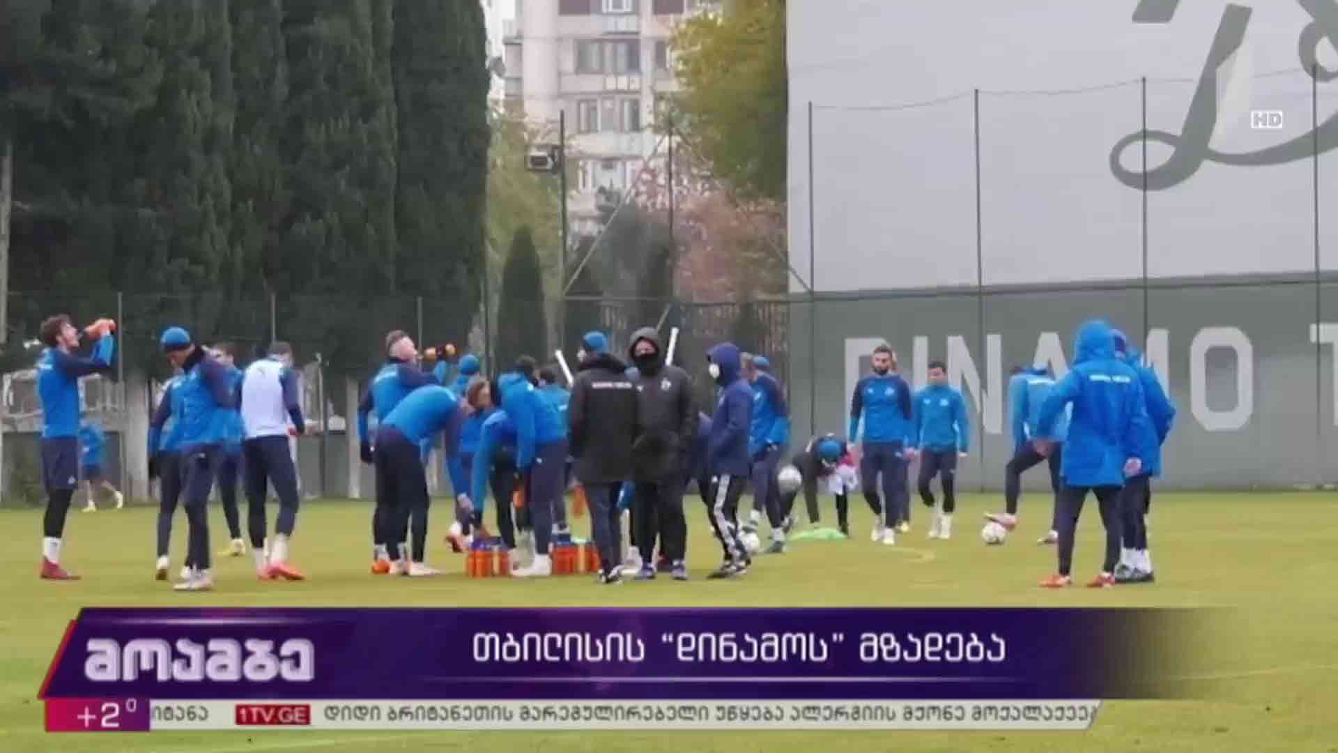თბილისის „დინამოს“ მზადება