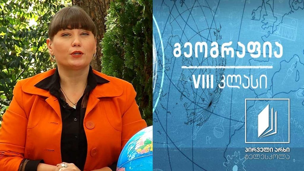 გეოგრაფია VIII კლასი – აზია #ტელესკოლა