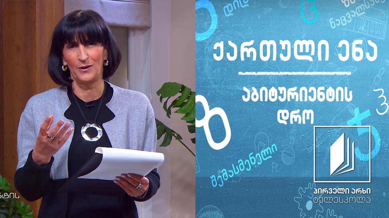 ქართული, აბიტურიენტის დრო - „შელოცვა რადიოთი“, გაკვეთილი 1 #ტელესკოლა