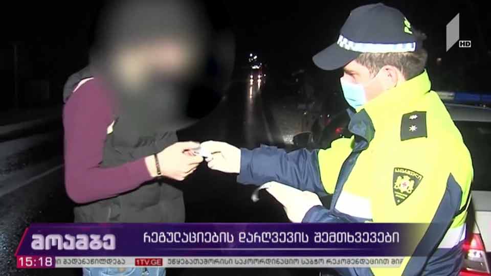კოვიდ-19 - რეგულაციების დარღვევის შემთხვევები
