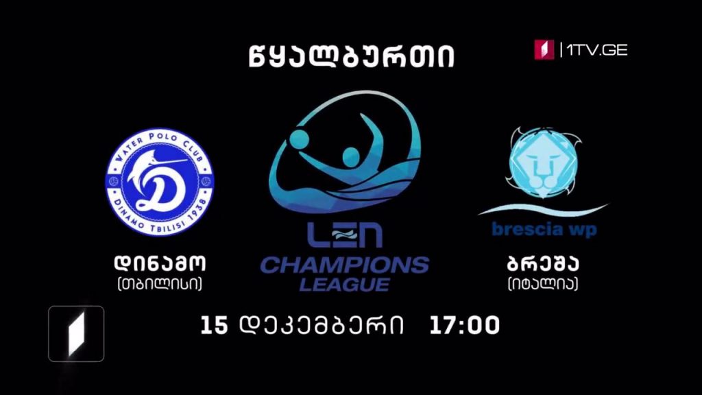 „დინამო თბილისი“ – „ბრეშა“/იტალია. წყალბურთი – 15 დეკემბერი, 17:00