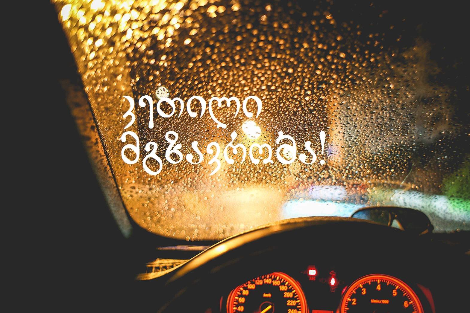 #სახლისკენ - კეთილი მგზავრობა!