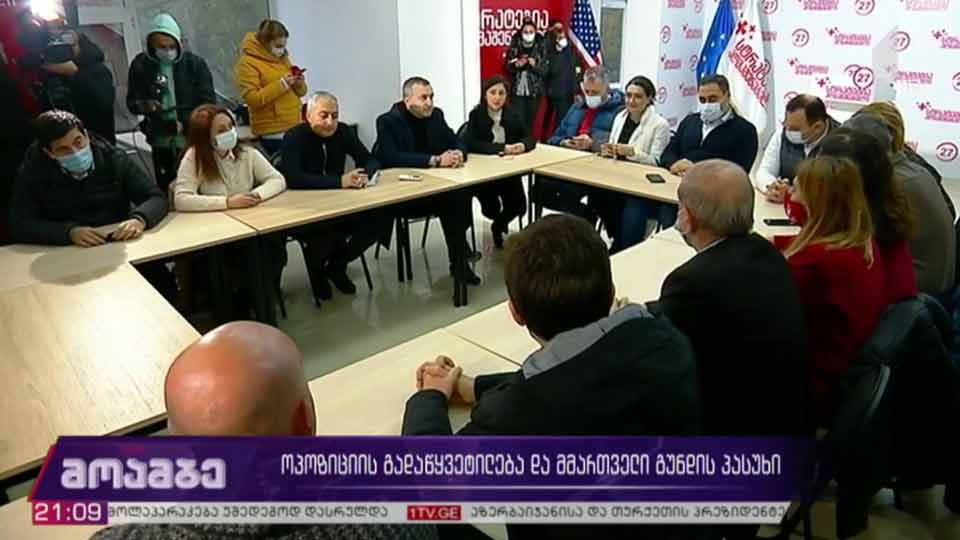 ოპოზიციის გადაწყვეტილება და მმართველი გუნდის პასუხი