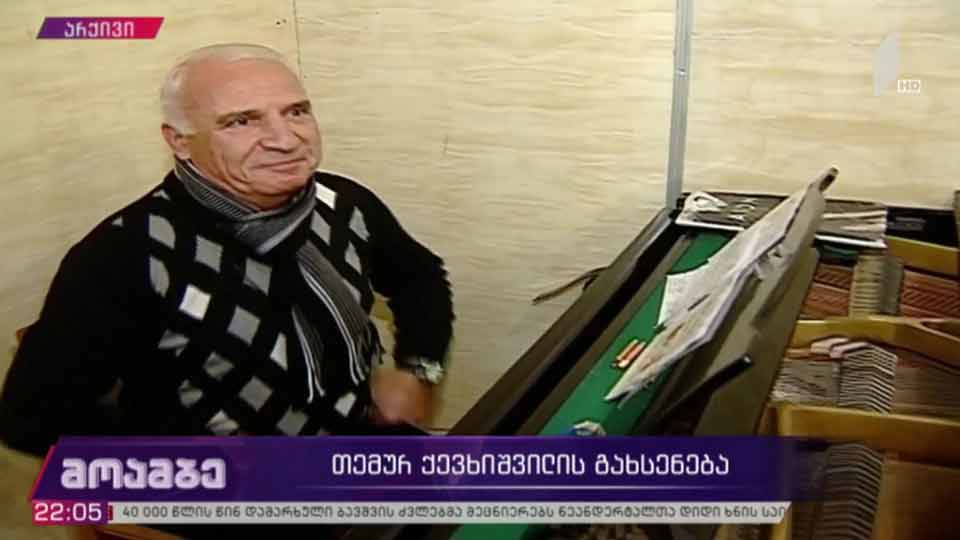 თემურ ქევხიშვილის გახსენება
