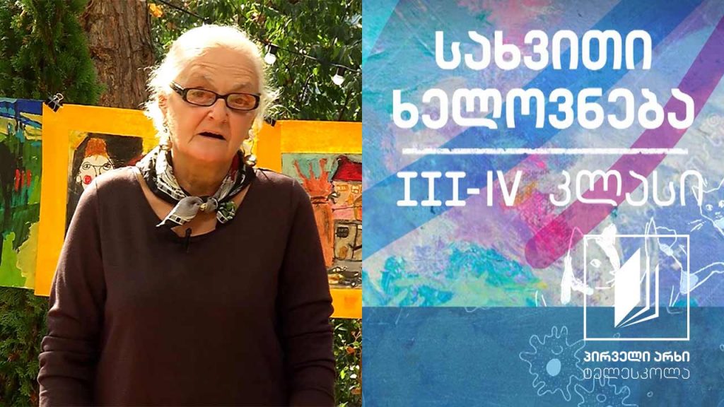 სახვითი ხელოვნება, III-IV კლასი – შემოდგომა #ტელესკოლა