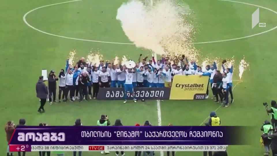თბილისის „დინამო“ საქართველოს ჩემპიონია