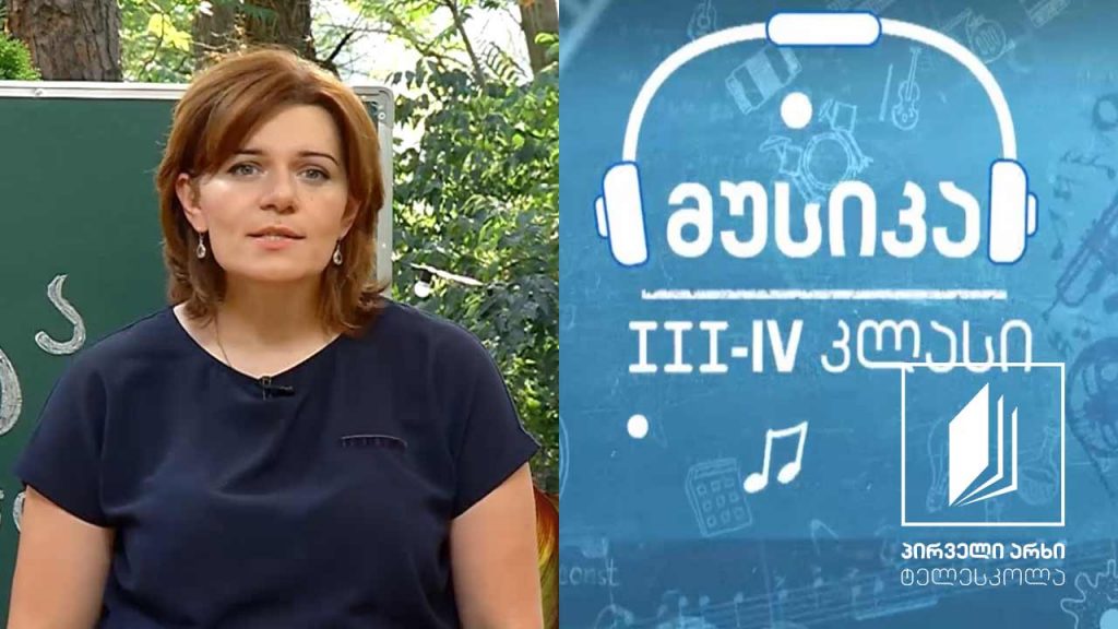 მუსიკა, III-IV კლასი – ქალაქის ხმები #ტელესკოლა