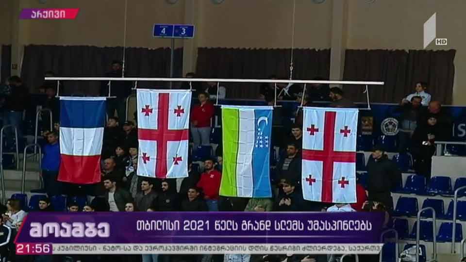 თბილისი 2021 წელს გრანდ სლემს უმასპინლებს