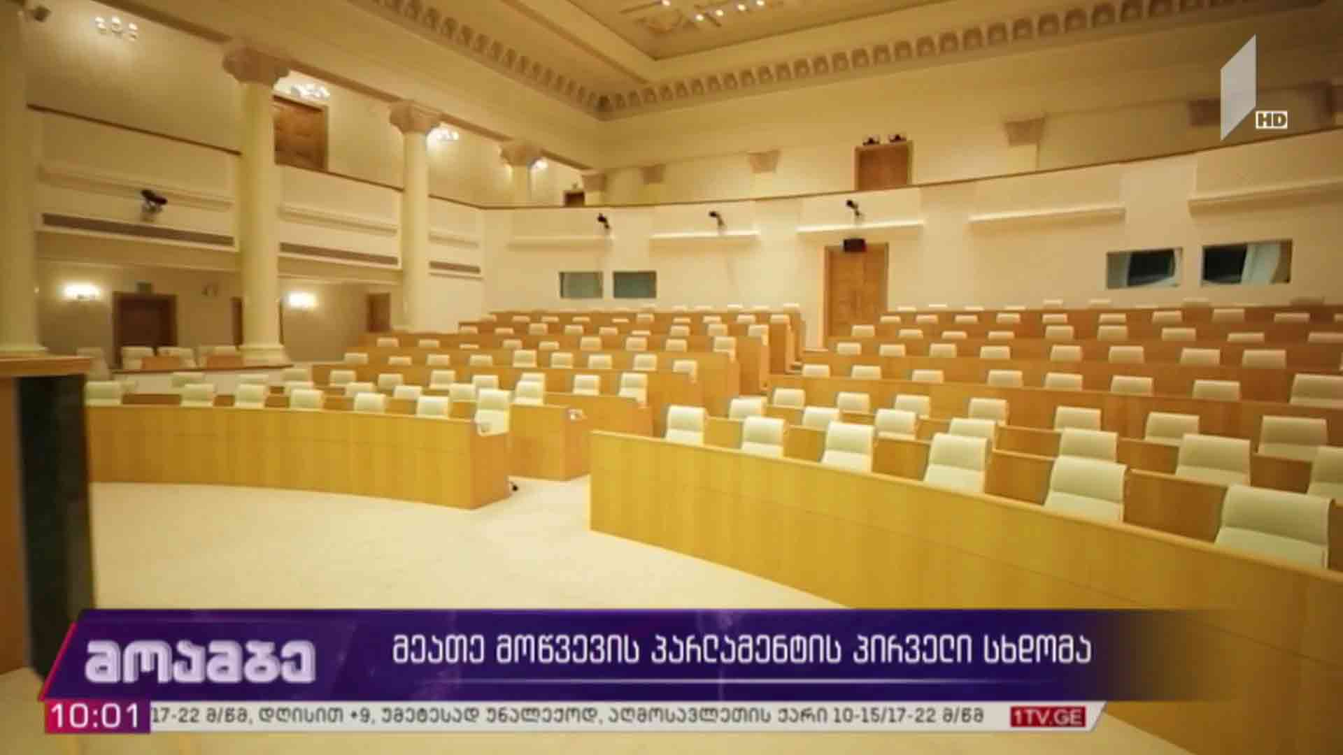 მეათე მოწვევის პარლამენტის პირველი სხდომა