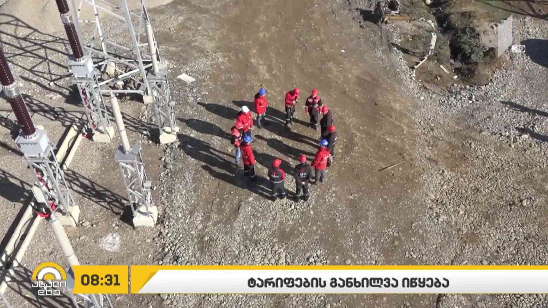 ელექტროენერგიის ტარიფების განხილვა იწყება