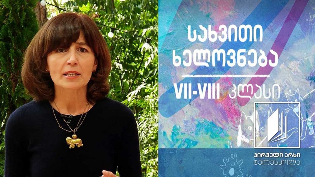 სახვითი ხელოვნება VII-VIII კლასები – ეროვნული სამოსი #ტელესკოლა