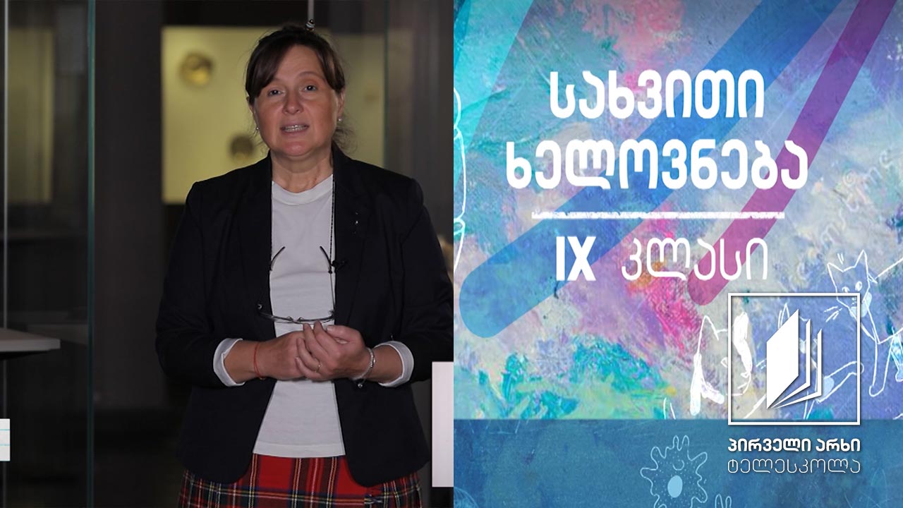 სახვითი ხელოვნება IX კლასი - ექსპონატებით გაცოცხლებული ისტორია #ტელესკოლა