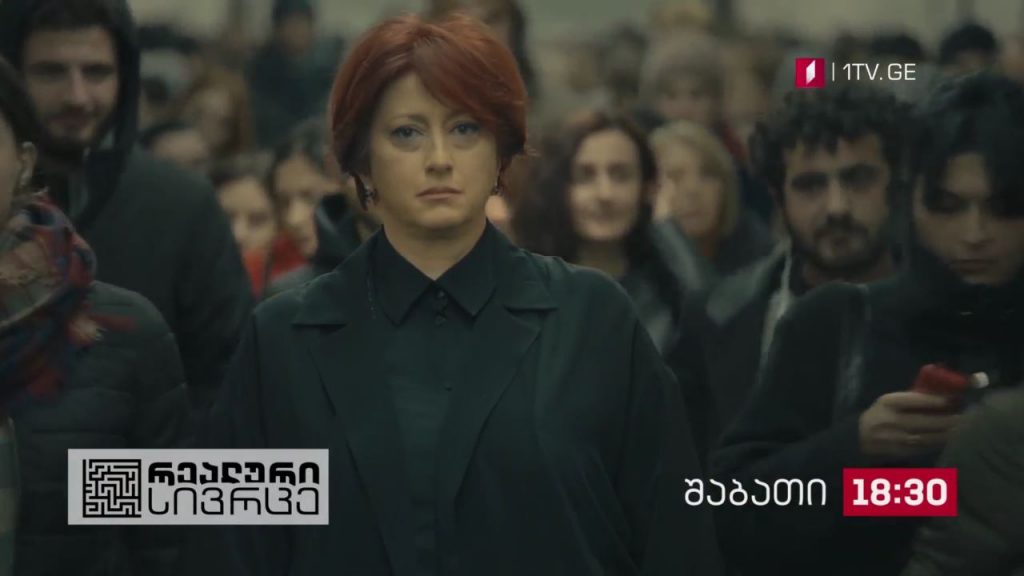 „რეალური სივრცე“ – 12 დეკემბერს, 18:30