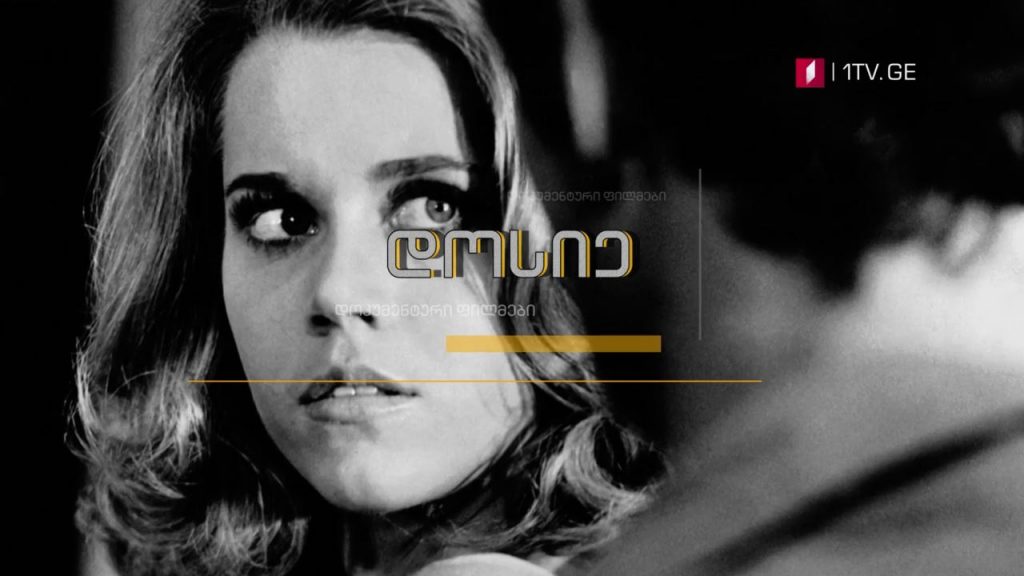 „მოქალაქე ჯეინი, ფონდას ამერიკა“ – „დოსიე“, 14 დეკემბერს, 23:30