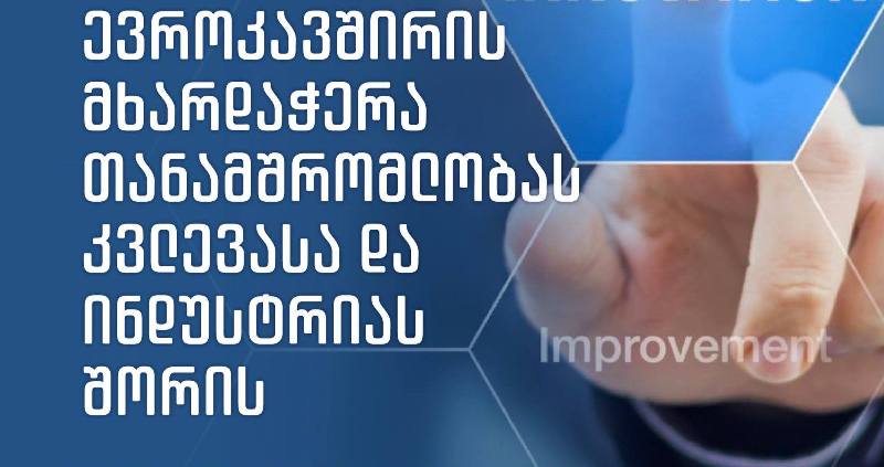 ევროკავშირის წარმომადგენლობა - ევროკავშირი მხარს უჭერს ქართული მეცნიერების განვითარებას და ახალ, საჯარო სამსახურების დაძმობილების პროექტს იწყებს
