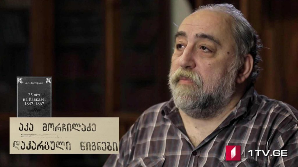 არნოლდ ზისერმანის „25 წელი კავკასიაში“ – ყველა სერია – აკა მორჩილაძის საავტორო პროექტი