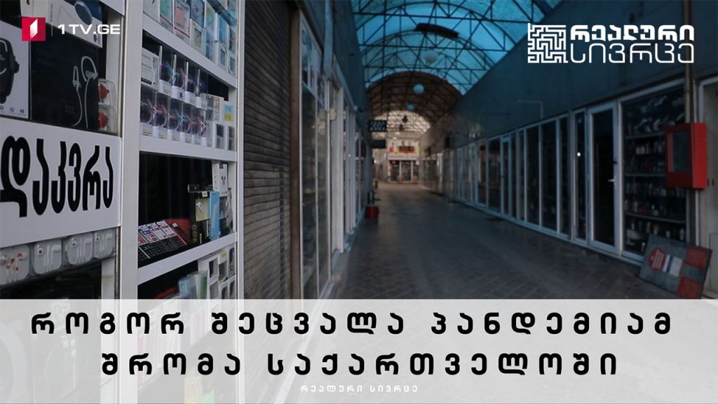 რეალური სივრცე – როგორ შეცვალა პანდემიამ შრომა საქართველოში #LIVE