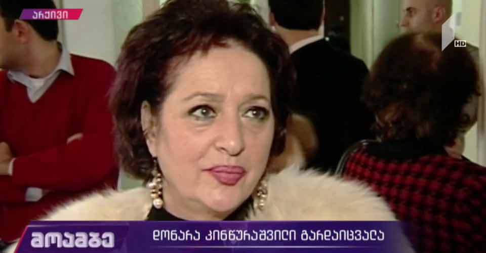 დონარა კინწურაშვილი გარდაიცვალა
