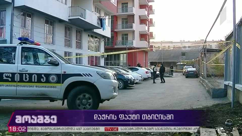 დაჭრის ფაქტი თბილისში