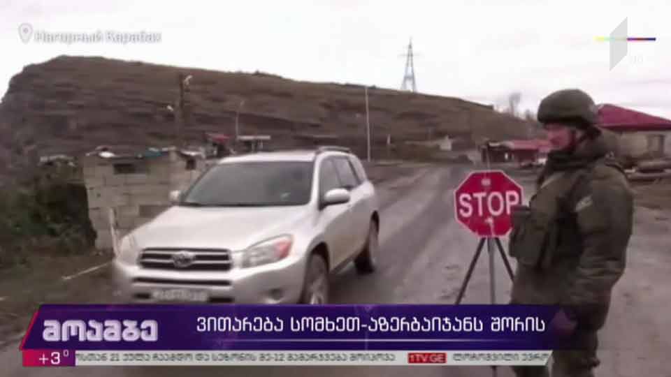 ვითარება სომხეთ-აზერბაიჯანს შორის