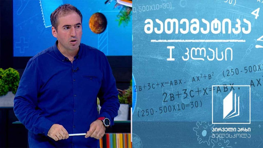 მათემატიკა, I კლასი – შეკრება და გამოკლება 5-ის ფარგლებში #ტელესკოლა