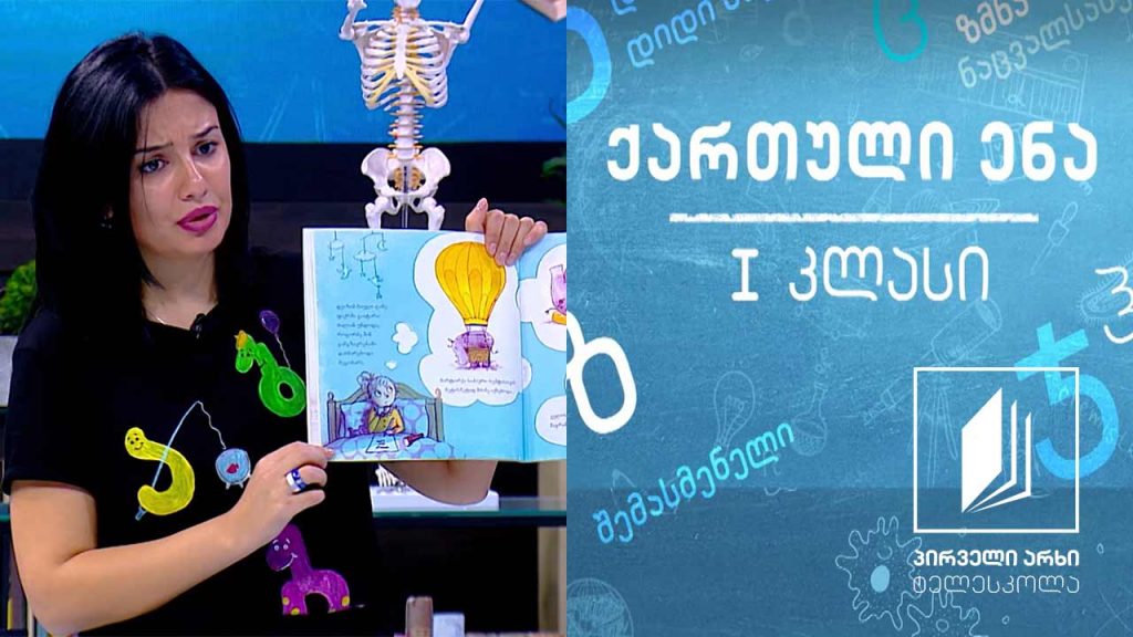 ქართული, I კლასი – ,,მარტორქები ბლინებს არ ჭამენ’’ #ტელესკოლა