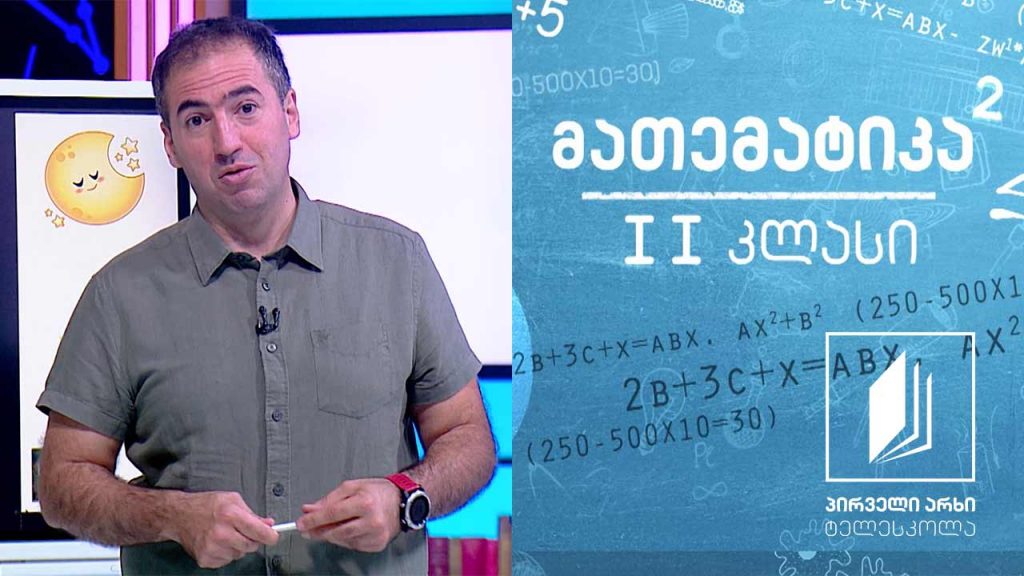 მათემატიკა, II კლასი – განახევრება #ტელესკოლა