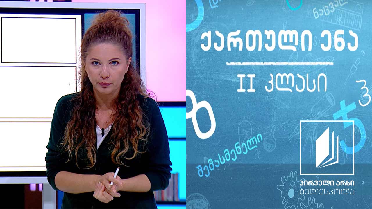 ქართული, II კლასი - ,,ოთხი სურვილი’’ #ტელესკოლა