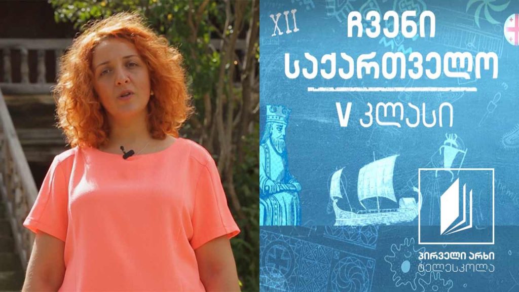 ჩვენი საქართველო, V კლასი – დასახლების ტიპები იმერეთში #ტელესკოლა