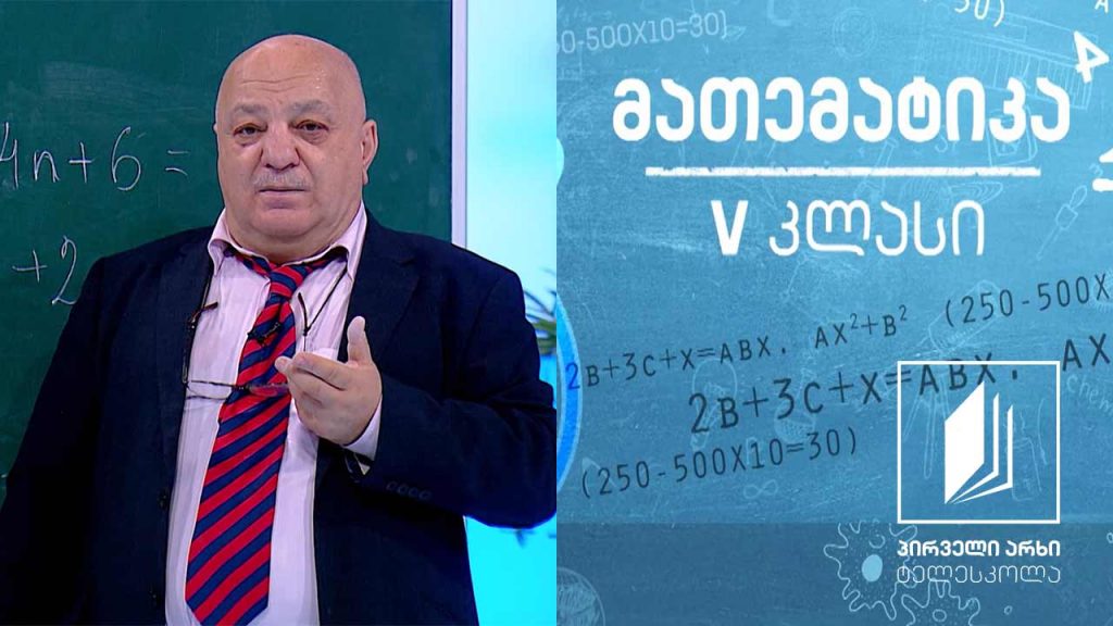მათემატიკა, V კლასი – რიცხვითი სხივი; ამოცანები #ტელესკოლა
