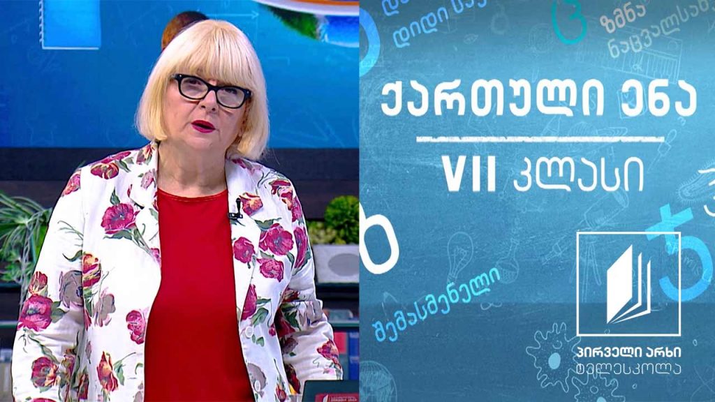 ქართული VII კლასი – ,,აფხაზური კანტატა’’ #ტელესკოლა