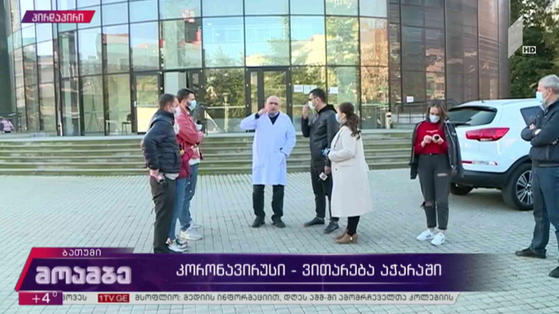 კორონავირუსი - ვითარება აჭარაში