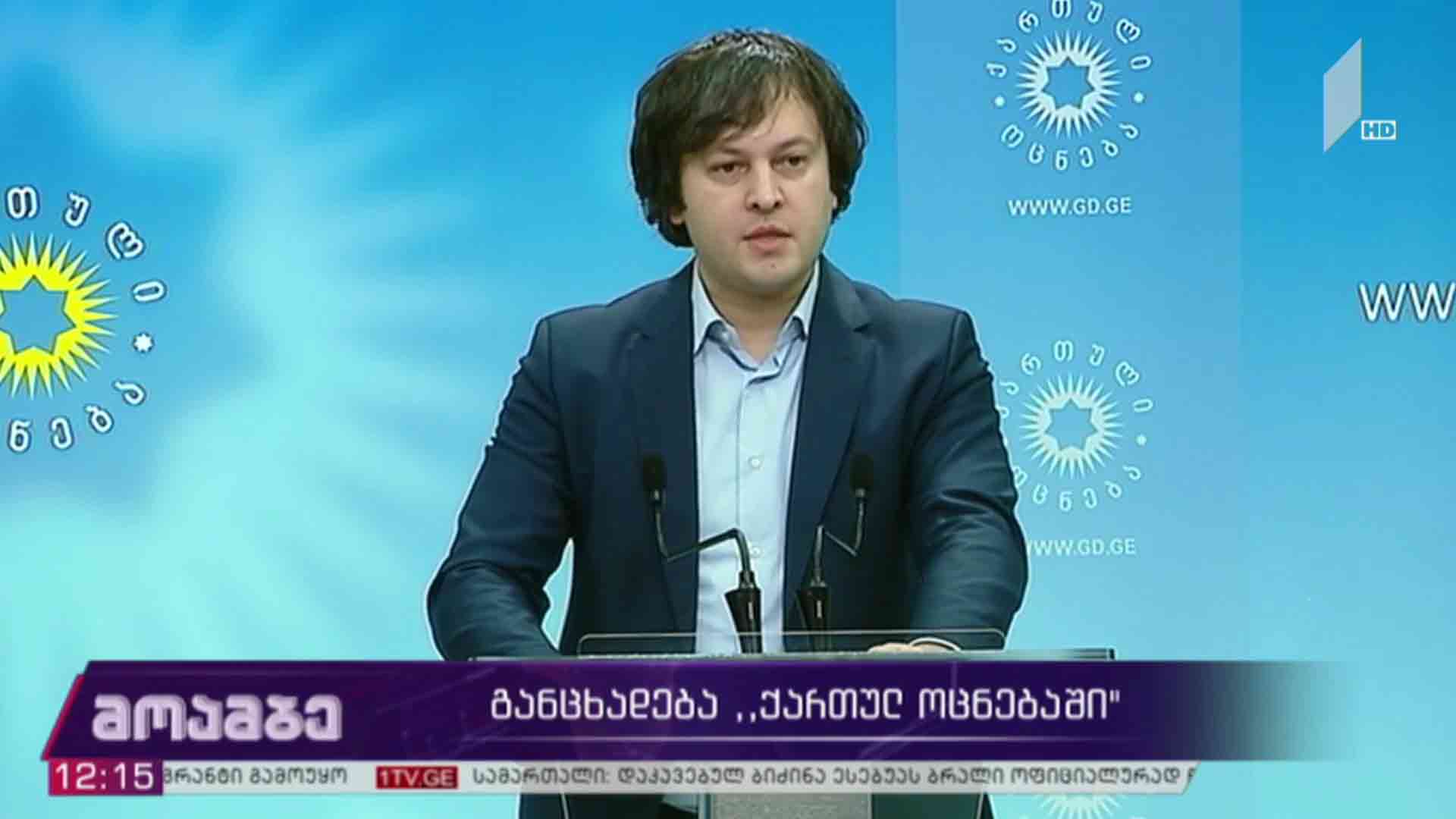 განცხადება „ქართულ ოცნებაში“