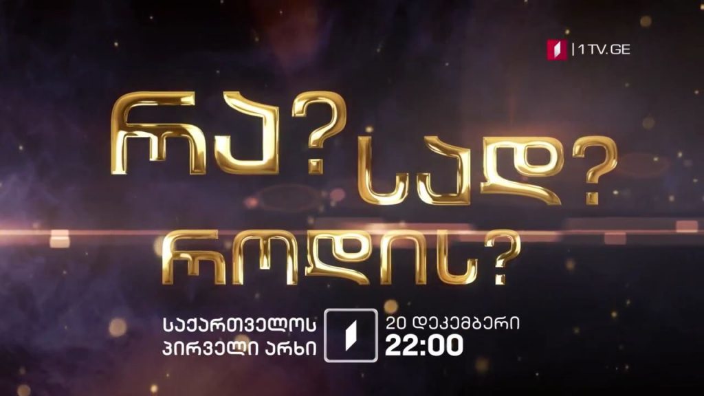 „რა? სად? როდის?“ – 20 დეკემბერი, 22:00