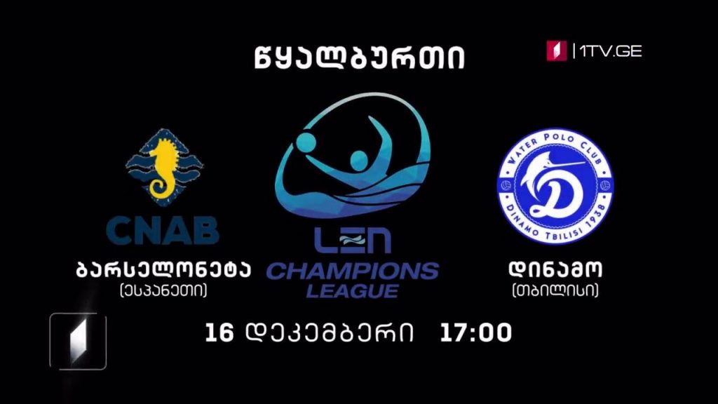 „ბარსელონეტა“/ესპანეთი – „დინამო თბილისი“. წყალბურთი – 16 დეკემბერი, 17:00