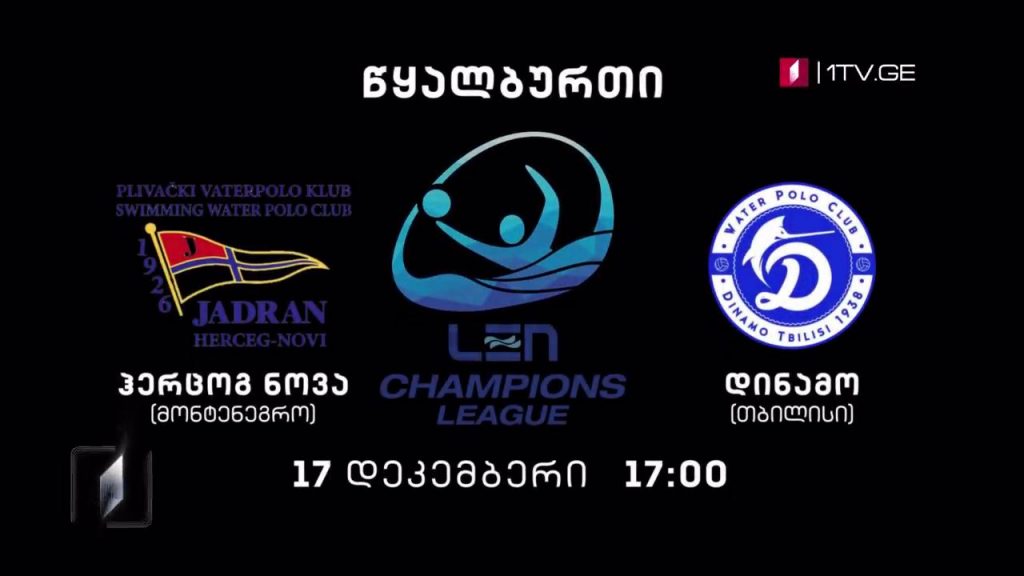„ჰერცეგ ნოვი“, მონტენეგრო – „დინამო თბილისი“. წყალბურთი – 17 დეკემბერი, 17:00